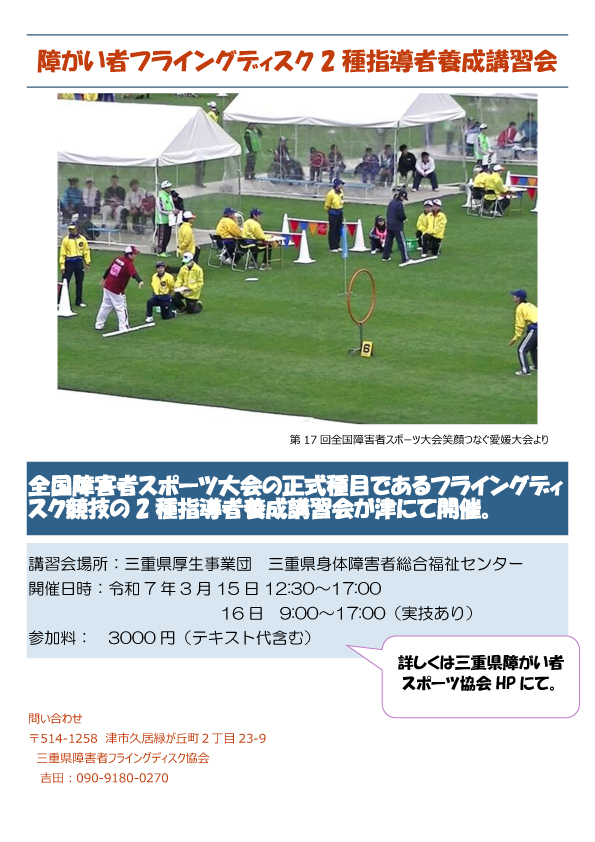 【三重県障害者フライングディスク協会主催】障害者フライングディスク2種指導者養成講習会（三重県）